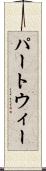 パートウィー Scroll