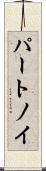 パートノイ Scroll