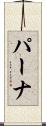 パーナ Scroll