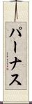 パーナス Scroll