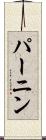 パーニン Scroll