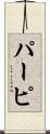パーピ Scroll
