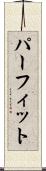 パーフィット Scroll