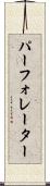パーフォレーター Scroll