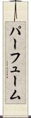 パーフューム Scroll