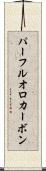 パーフルオロカーボン Scroll