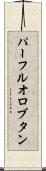 パーフルオロブタン Scroll