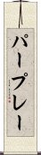 パープレー Scroll