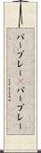 パープレー(P) Scroll