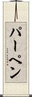 パーペン Scroll
