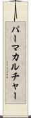 パーマカルチャー Scroll