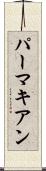 パーマキアン Scroll