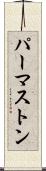 パーマストン Scroll