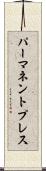 パーマネントプレス Scroll