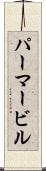 パーマービル Scroll