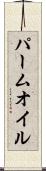 パーム・オイル Scroll