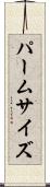 パームサイズ Scroll