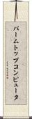 パームトップコンピュータ Scroll