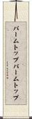 パームトップ Scroll