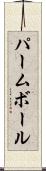 パーム・ボール Scroll