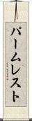 パーム・レスト Scroll