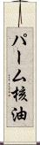 パーム核油 Scroll