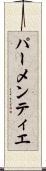 パーメンティエ Scroll