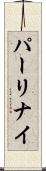 パーリナイ Scroll