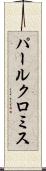 パールクロミス Scroll
