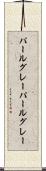 パールグレー Scroll