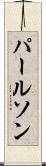 パールソン Scroll