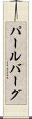 パールバーグ Scroll