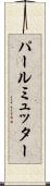 パールミュッター Scroll