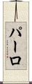 パーロ Scroll