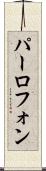 パーロフォン Scroll