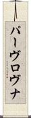 パーヴロヴナ Scroll