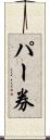 パー券 Scroll
