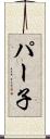 パー子 Scroll