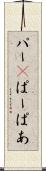 パー(P) Scroll