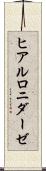 ヒアルロニダーゼ Scroll
