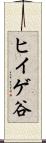 ヒイゲ谷 Scroll