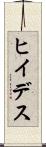 ヒイデス Scroll