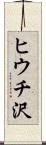 ヒウチ沢 Scroll