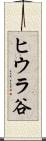 ヒウラ谷 Scroll