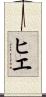 ヒエ Scroll