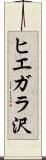 ヒエガラ沢 Scroll