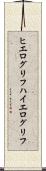 ヒエログリフ Scroll