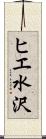 ヒエ水沢 Scroll