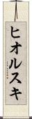 ヒオルスキ Scroll