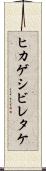 ヒカゲシビレタケ Scroll